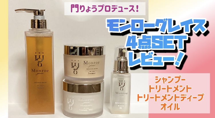 門りょう】モンローグレイスのシャンプー・トリートメント