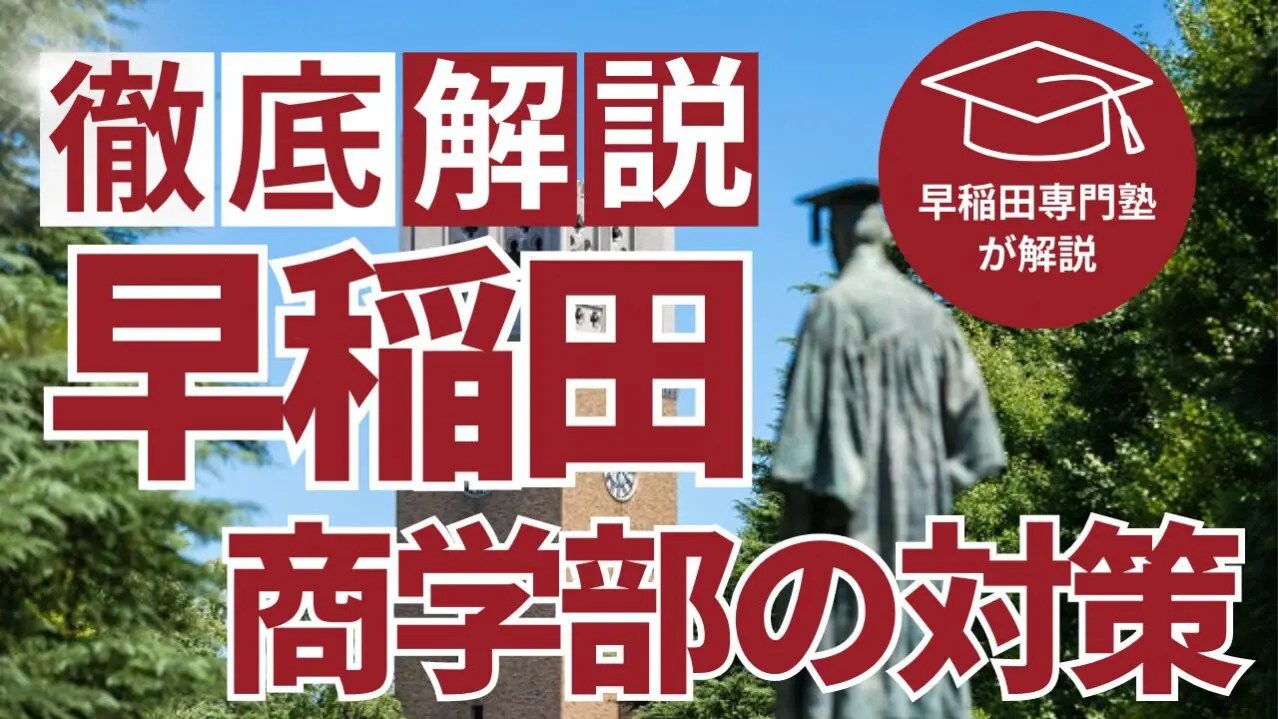 早稲田商】合格最低点は「地歴公民型は 130 点」「数学型 は110 点」