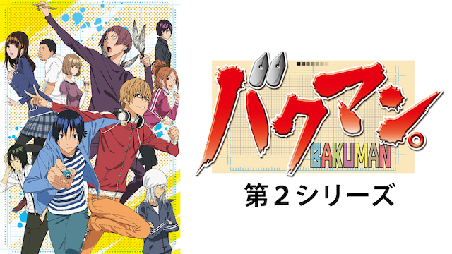 バクマン（2期） - VODスーパー！セレクション