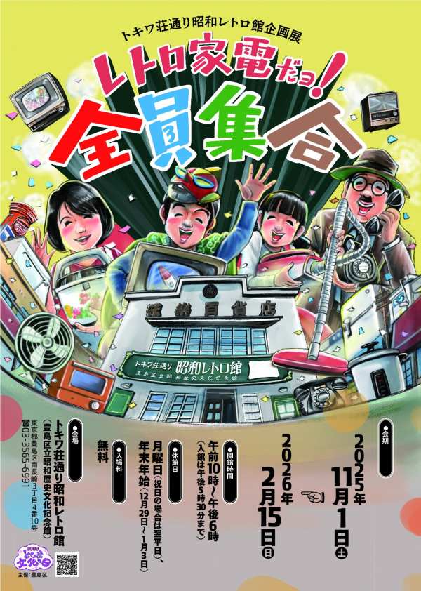 トキワ荘通り昭和レトロ館で「レトロ家電だョ！全員集合」開催。2025年