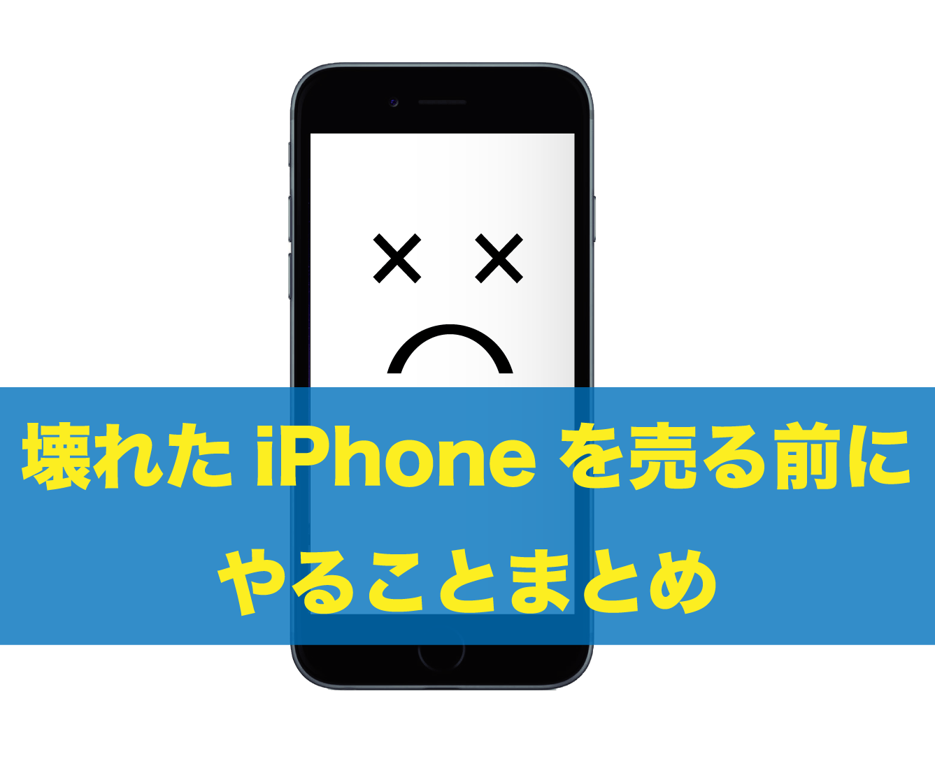 2026年最新】壊れたiPhoneを売る前にやるべきこと | ジャンクバイヤー
