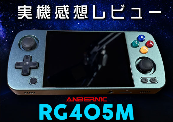 Anbernic RG405M 実機感想レビュー | 大阪のおじいさんの老後ブログ