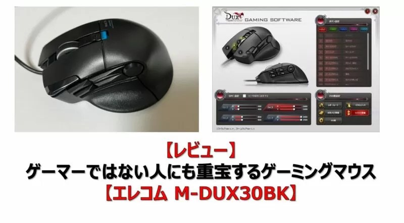 レビュー】ゲーマーではない人にも重宝するゲーミングマウス【エレコム