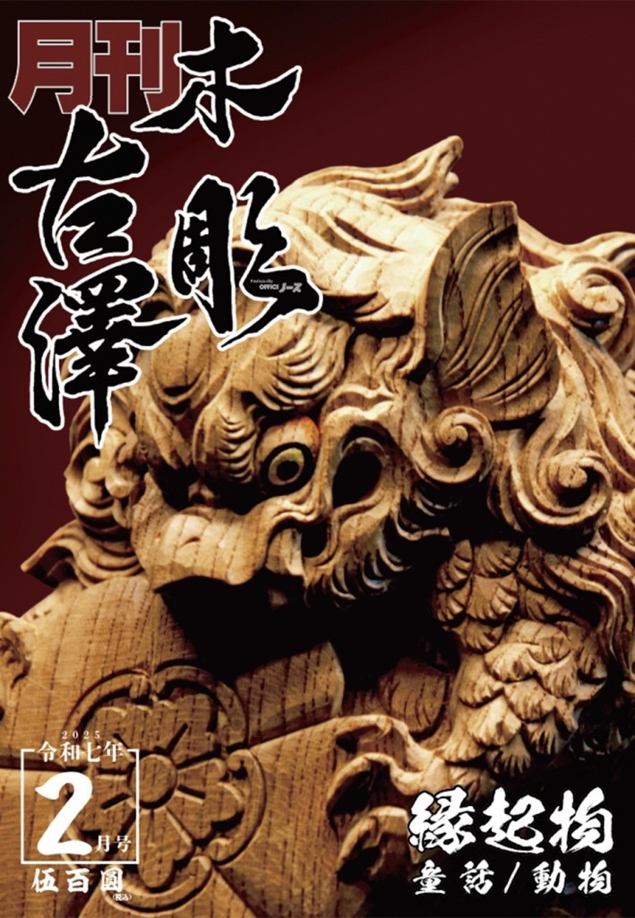 月刊 木彫古澤」定期購読中 | 祭写楽