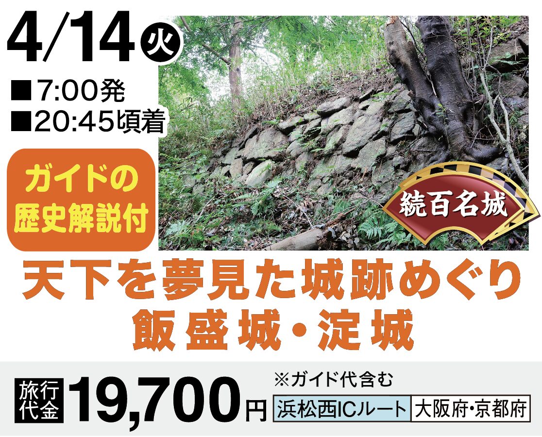 名城めぐり - 浜松市の旅行会社「マナベル倶楽部」バスツアー
