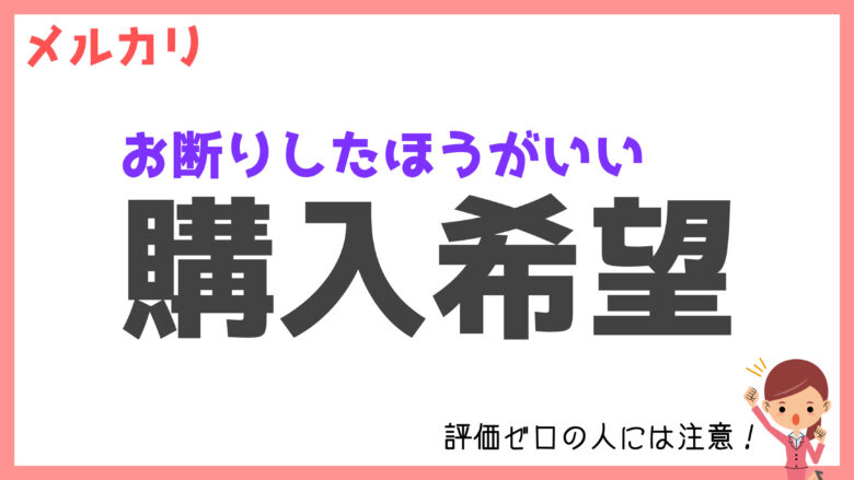 メルカリで購入したいと言われたら？【断る場合とコメント返信の例文を