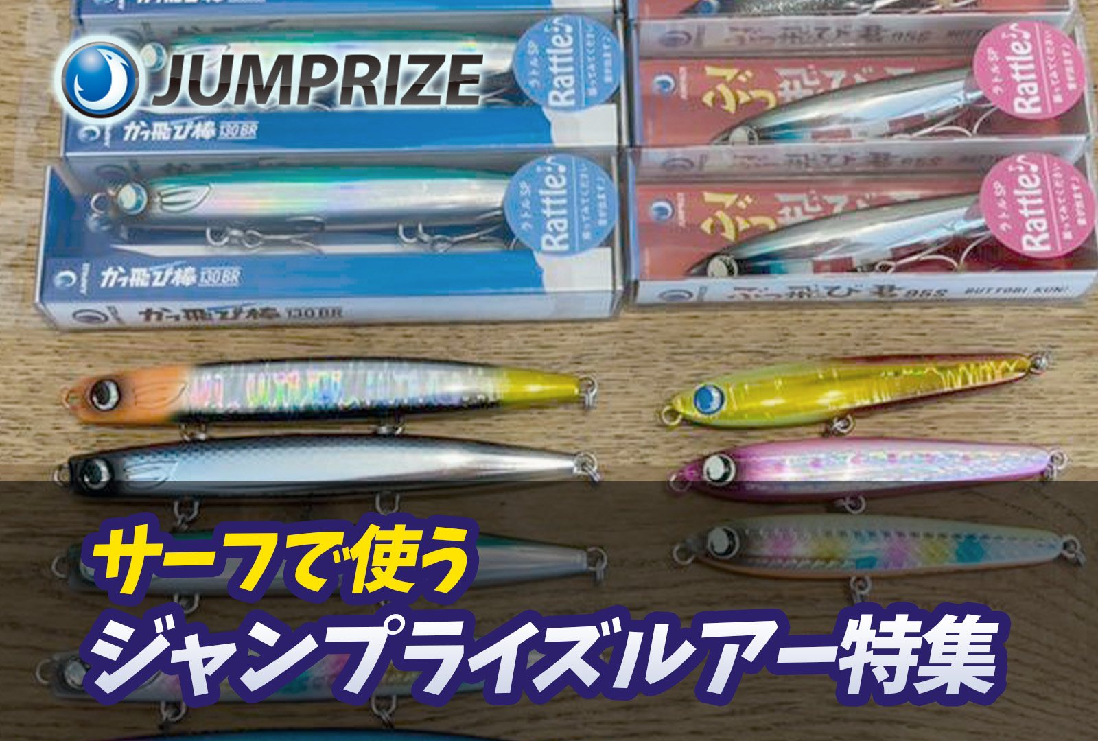 サーフ限定】ジャンプライズのおすすめルアー7選！ヒラメや青物にも