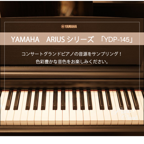YAMAHA「ARIUSシリーズ」からYDP-145をご紹介♪ | ピアノ専門店 Piano