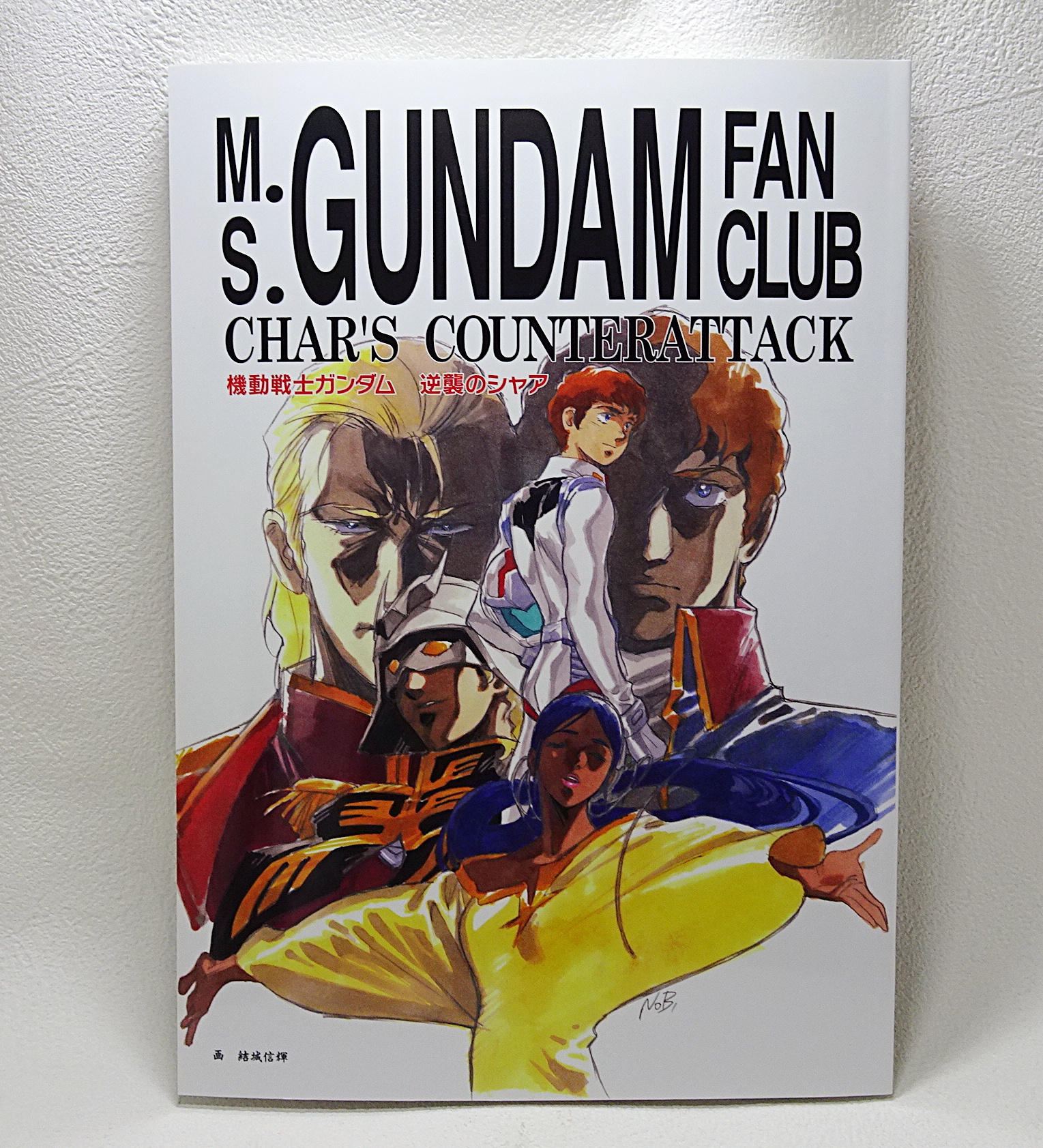 書籍 機動戦士ガンダム 逆襲のシャア 友の会 復刻版 | ガンダム中心で