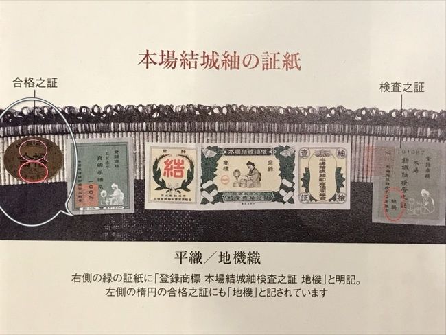 結城紬とは 歴史や特徴 証紙の見分け方 本物と偽物や地機と高機の見分け方