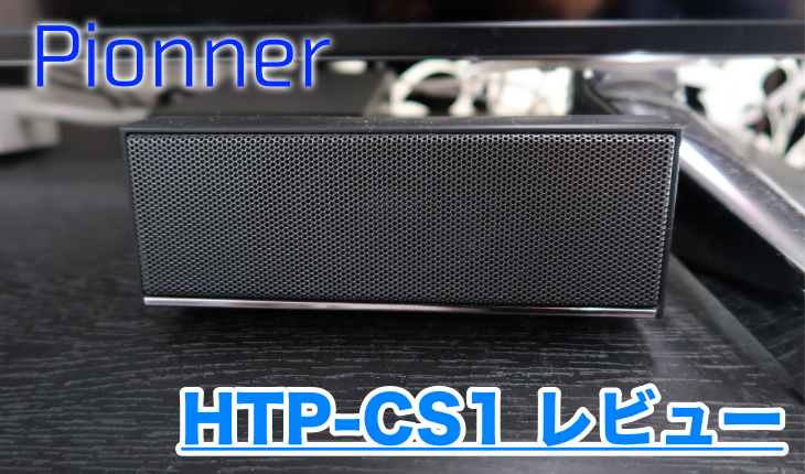 Pioneer HTP-CS1 コンパクトサテライトスピーカーシステム パイオニア