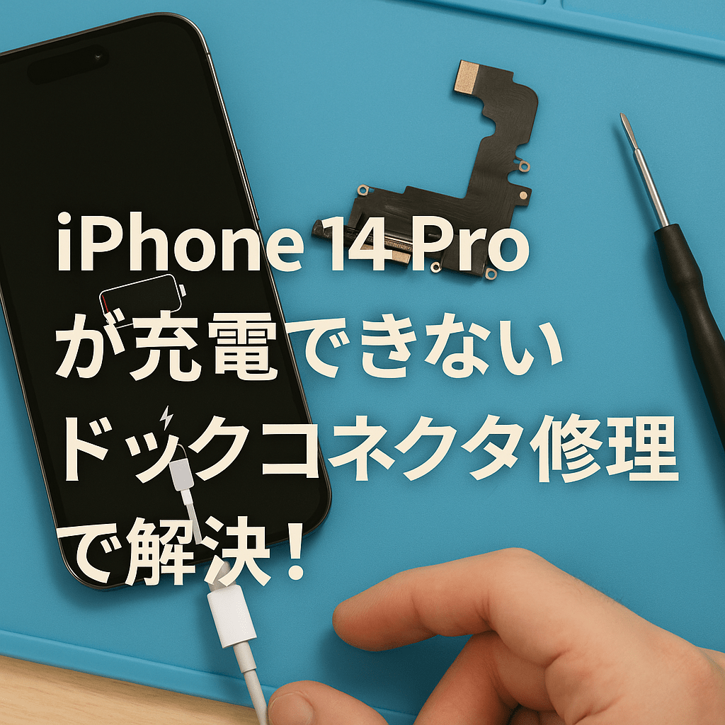 iPhone14Proが充電できない！？その原因と対処法 | iPhone修理・iPad