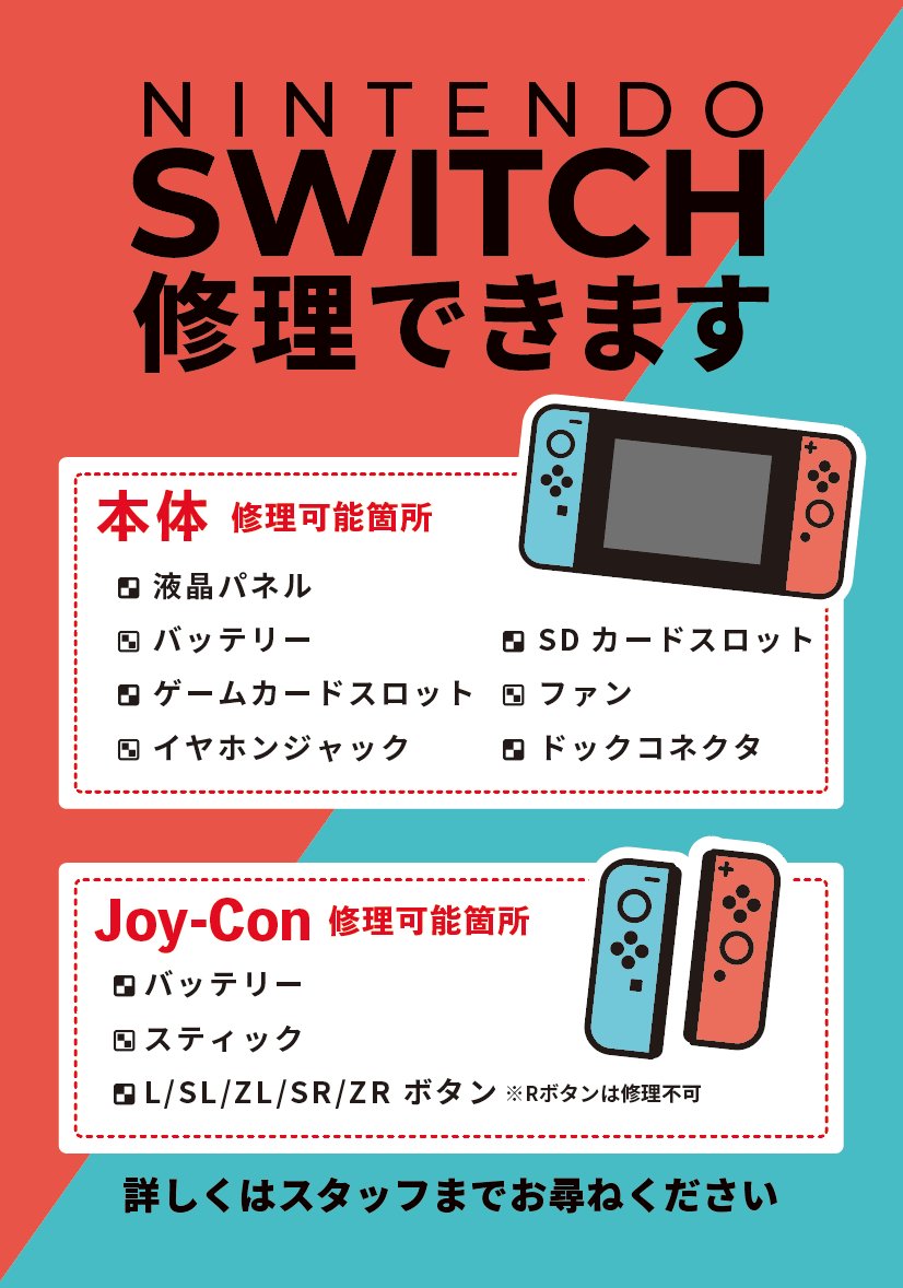 任天堂switchのお修理も即日！！お子様がゲーム出来ない日は作りません