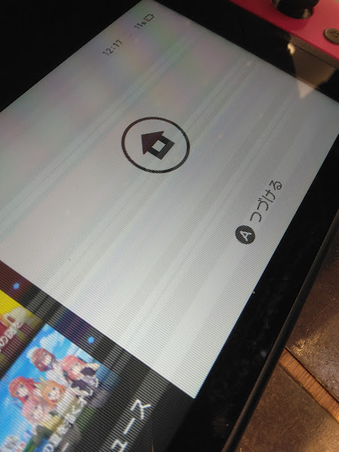 ニンテンドースイッチの画面に線が出てくるのは液晶破損が原因