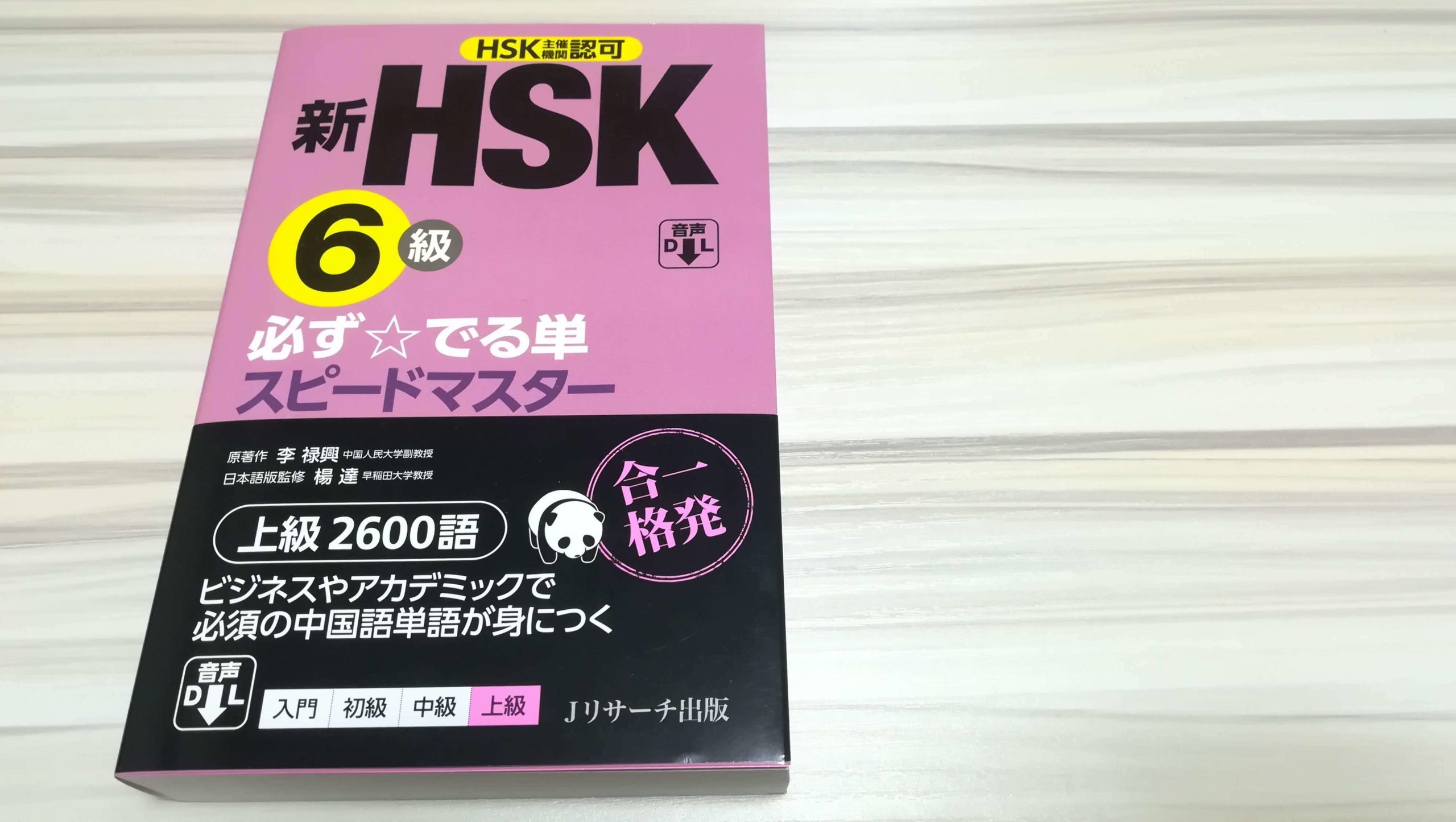 新HSK6級必ず☆でる単スピードマスター】李姉妹が使う中国語単語帳