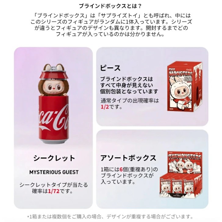 ラブブ】コカ・コーラコラボぬいぐるみ完全ガイド│今購入できる場所や