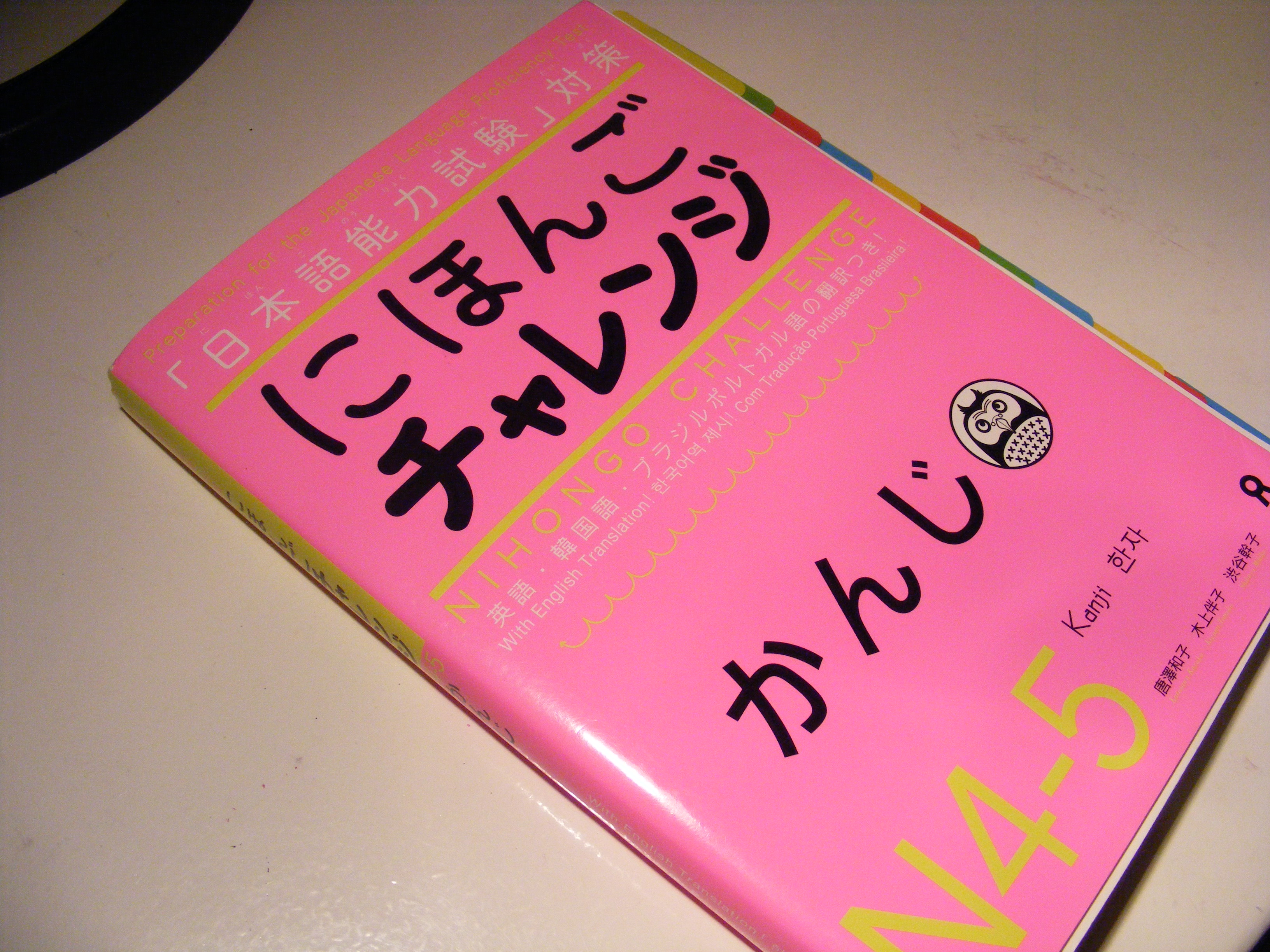 にほんごチャレンジ N4・N5［かんじ］ – seoulpanda