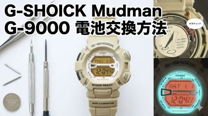 Gショック マッドマンの電池交換を自分でする方法｜修理士が解説
