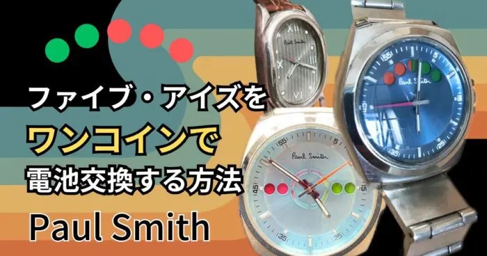 ポールスミス・ファイブアイズの腕時計を自分で電池交換する方法