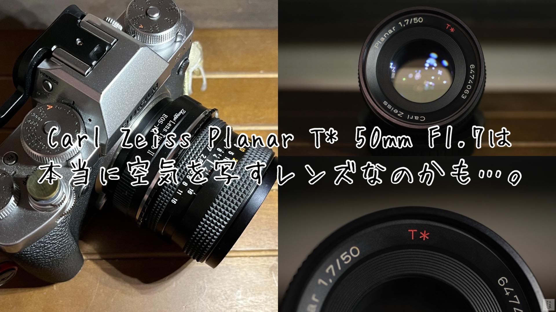 レンズ沼21】CONTAX Carl Zeiss Planar T* 50mm F1.7を手に入れました