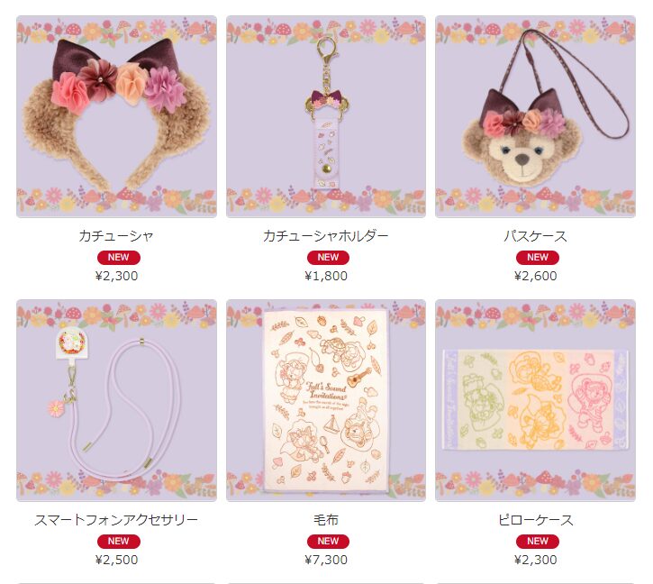 ダッフィー「フォールズ・サウンド・インビテーション」グッズまとめ