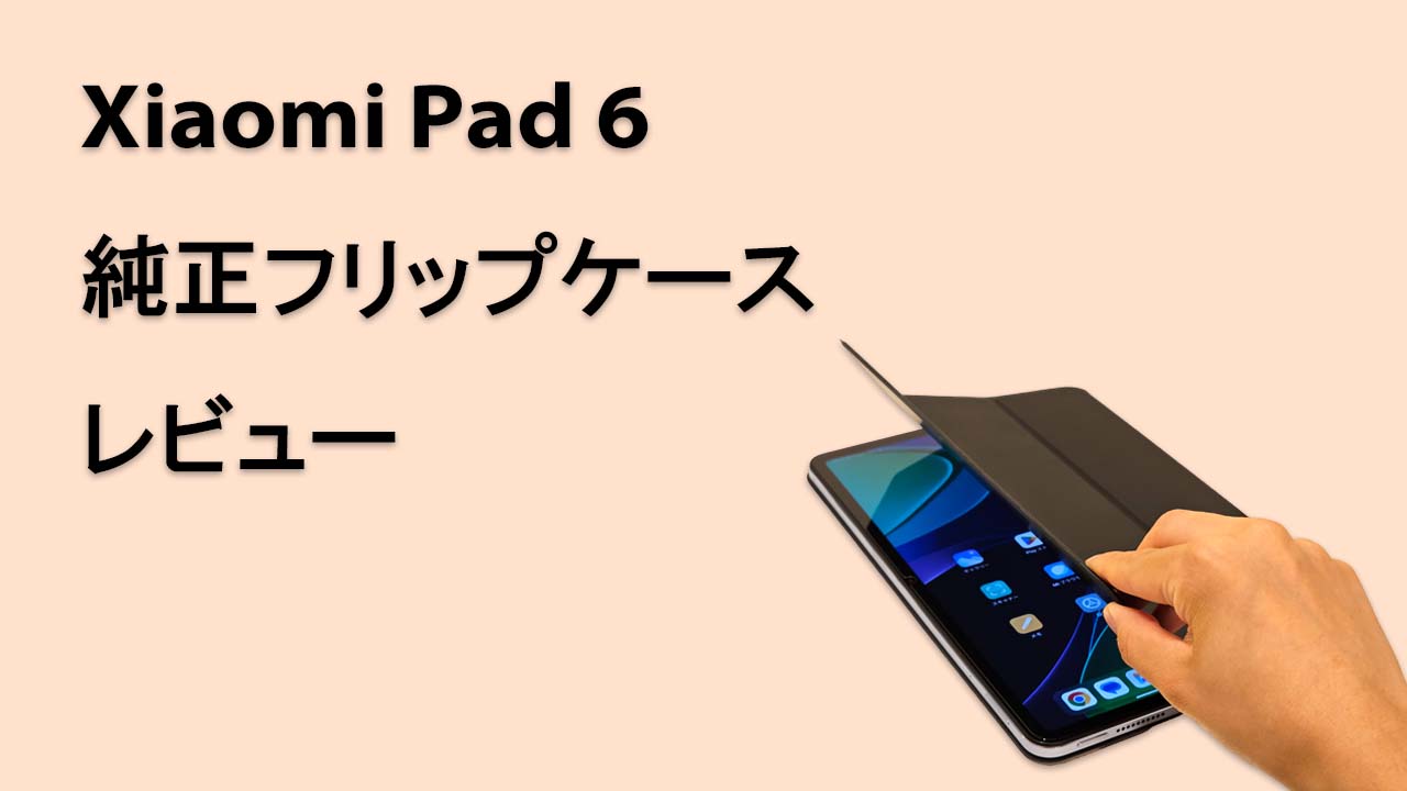 Xiaomi Pad 6 フリップケースのレビュー | 安価ながら高機能な純正