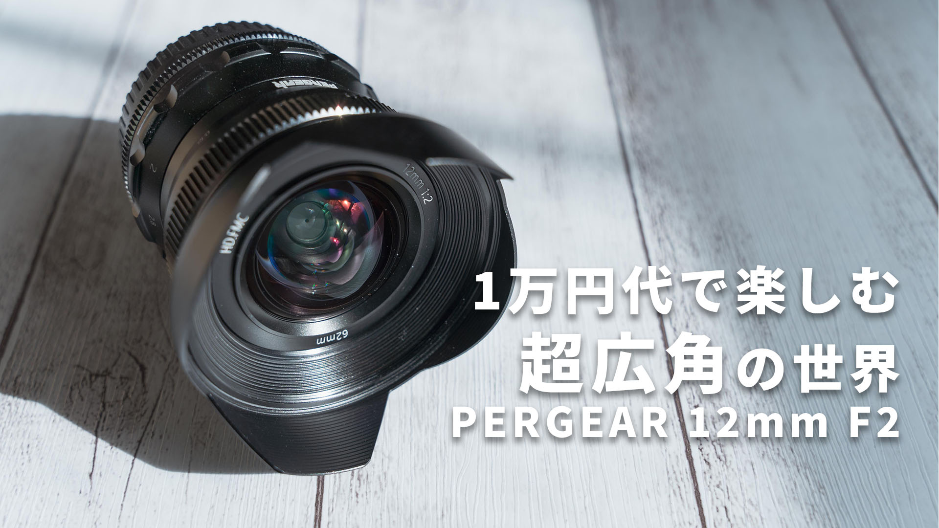 1万円代で楽しむ超広角の世界！PERGEARの12mm F2が値段以上によく写る