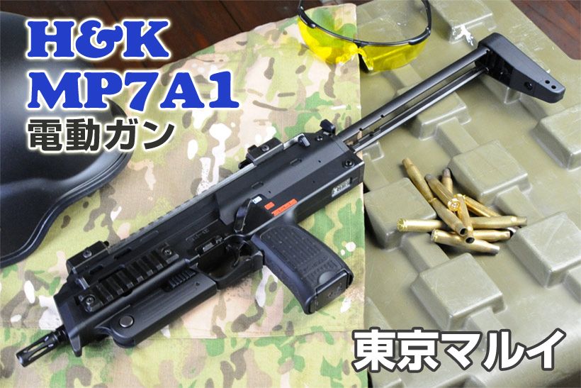 東京マルイ H&K MP7A1 電動マシンガン レビュー 2 | ミリタリー