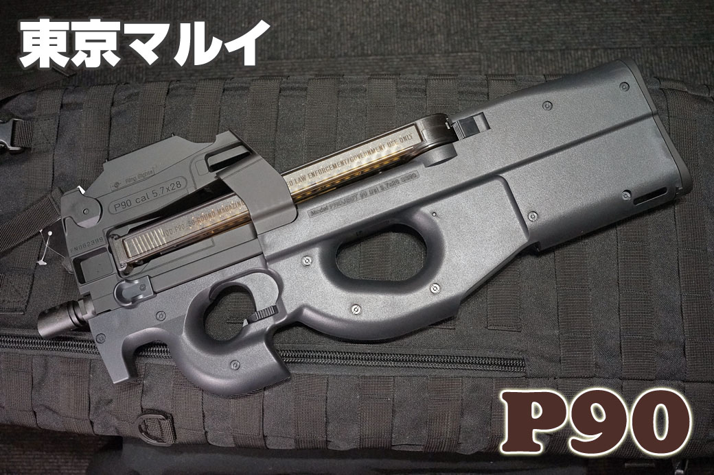 東京マルイ 電動ガン FNP90 スタンダードモデル レビュー | ミリタリー
