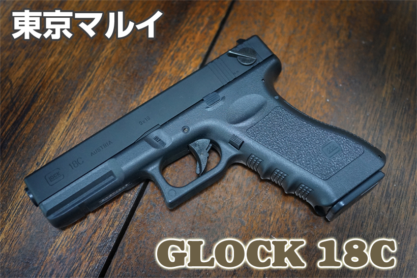東京マルイ グロック18C 電動ハンドガン レビュー | ミリタリー