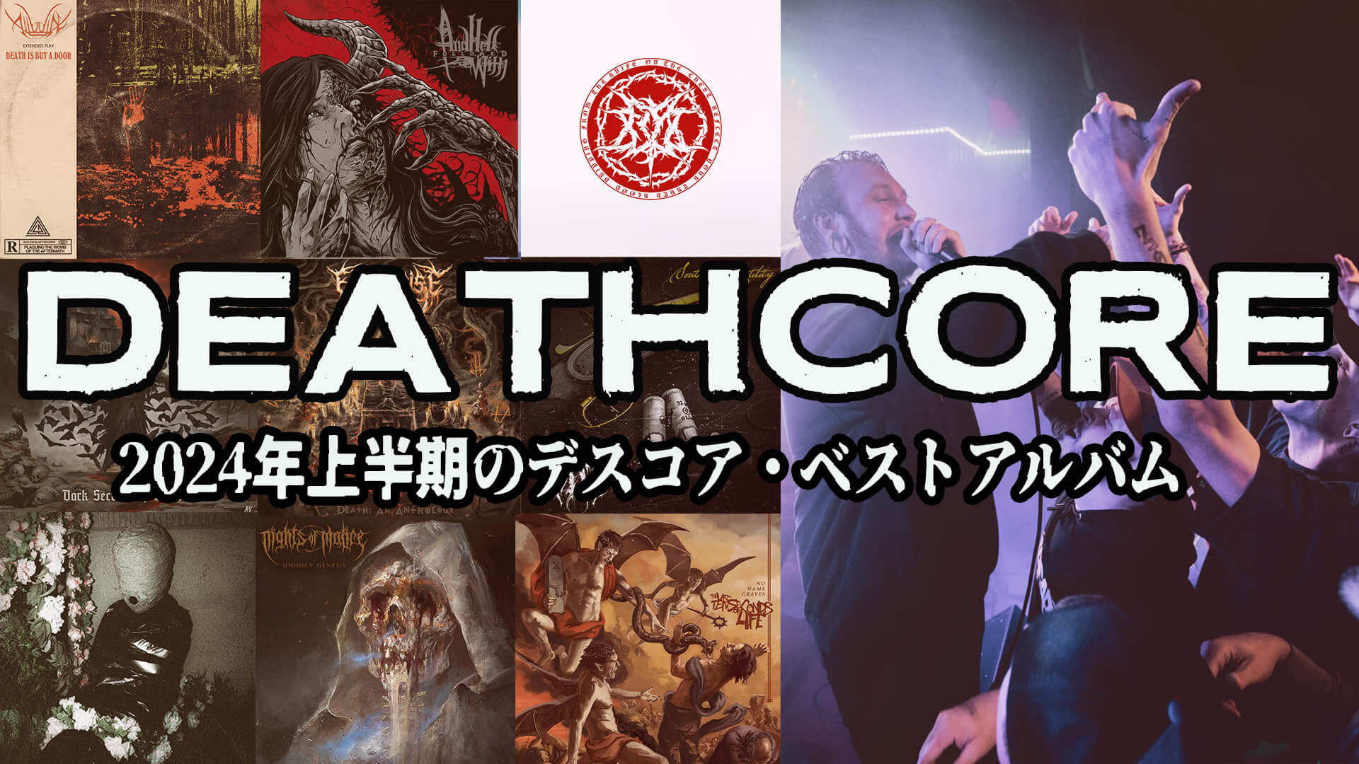 2024年上半期】デスコアの名盤10選 アルバムレビュー | RIFF CULT
