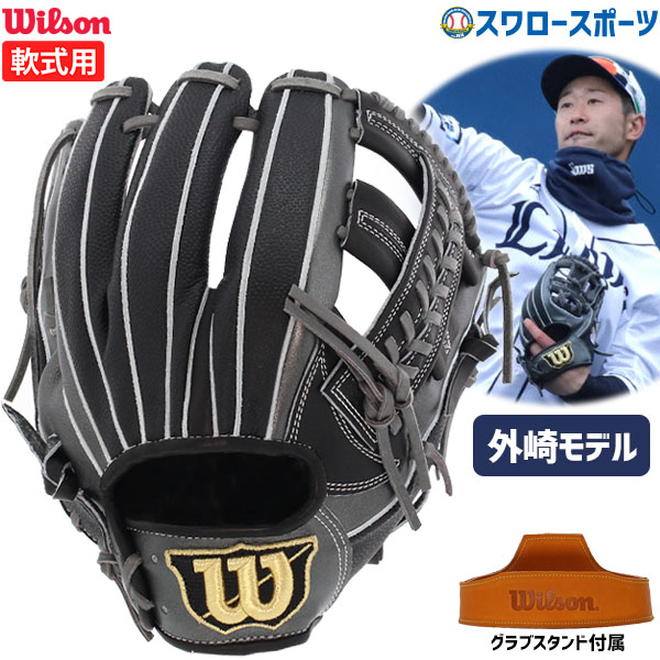 ベースボールセレクト】ウィルソン 軟式グラブ DL型 外崎モデル