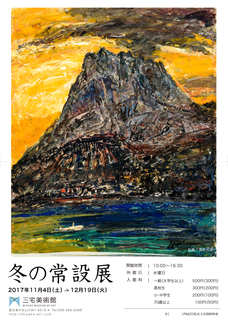 森長武雄 | 三宅美術館