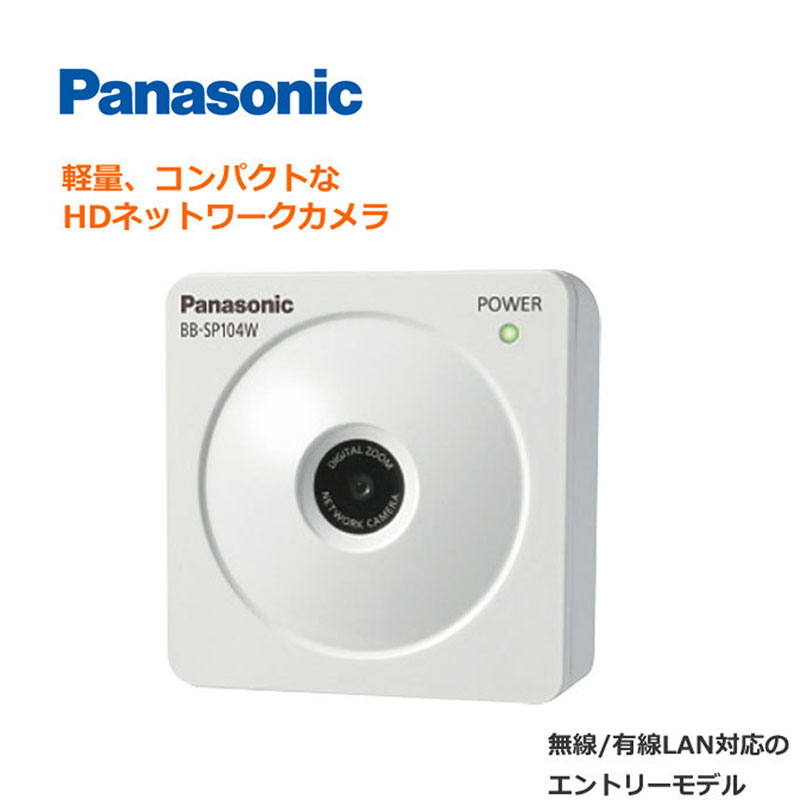 パナソニック ネットワークカメラBB-SP104W - 株式会社あんしん壱番