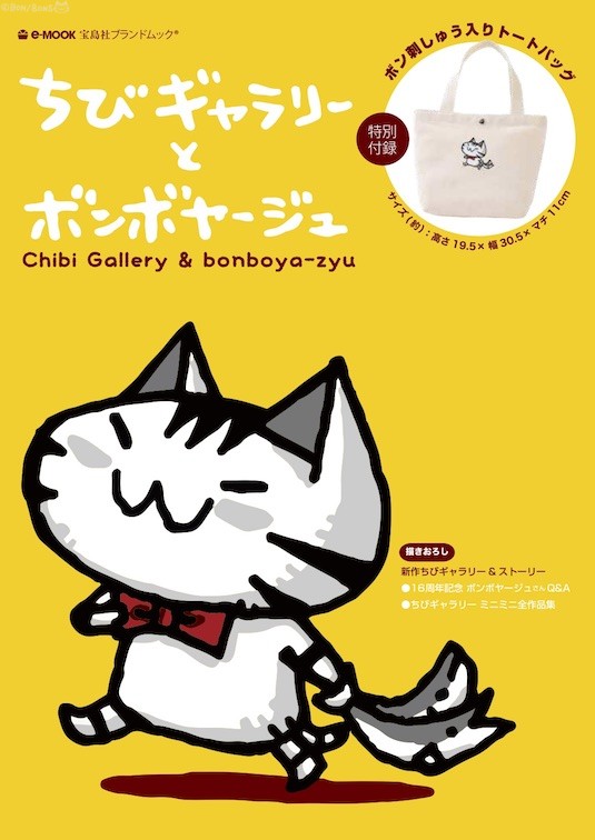 付録付きムック発売です！『ちびギャラリーとボンボヤージュ