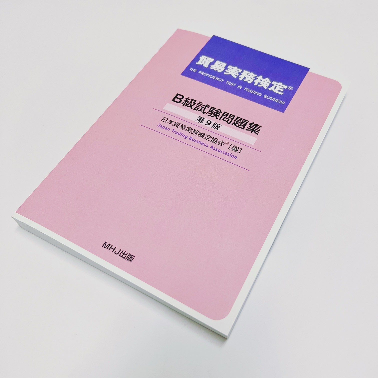 書籍訂正】貿易実務検定® B級試験問題集〈第9版第1刷〉 | 貿易実務検定(R)