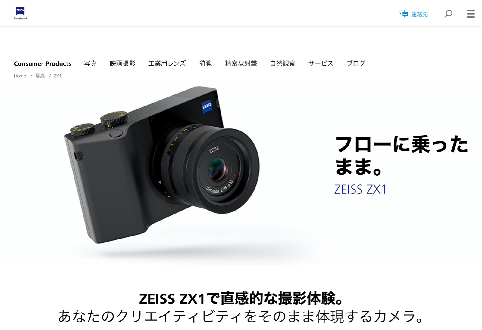 ツァイスはここ3年新レンズをリリースしていないし日本ではZX1も未発売