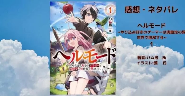 小説「ヘルモード 1 クレナ村 農奴編」感想・ネタバレ - こもの読書