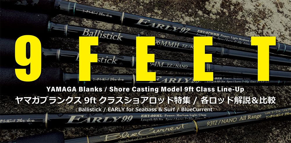 スタッフ目線で見ても興味深い内容】ヤマガブランクスの「9ftクラス