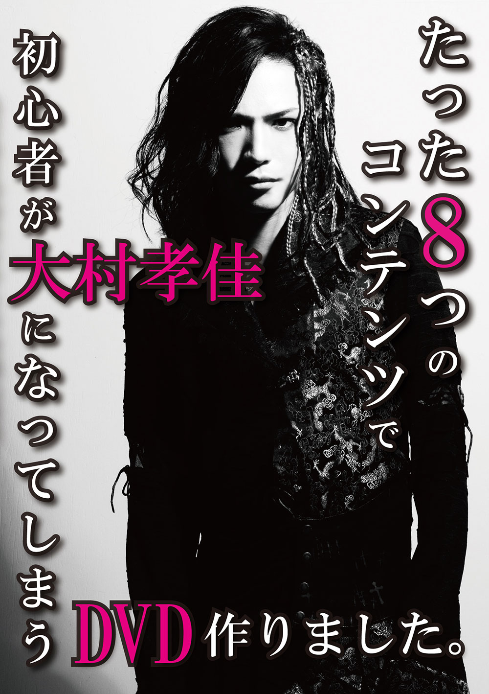 たった8つのコンテンツで初心者が大村孝佳になってしまうDVD作りました