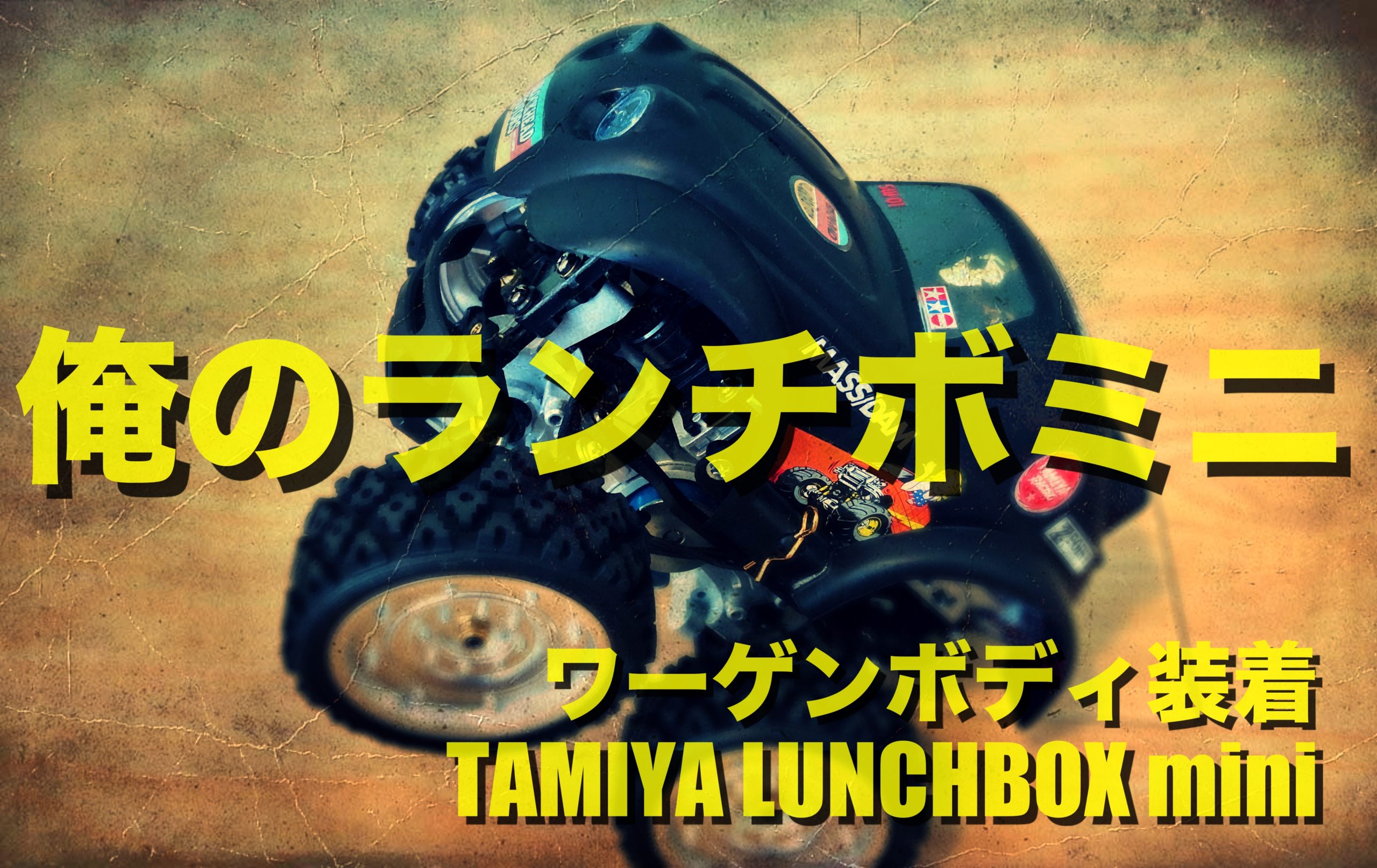 タミヤ ランチボックスミニ（SW-01）関連のブログ | チームチョンマゲ