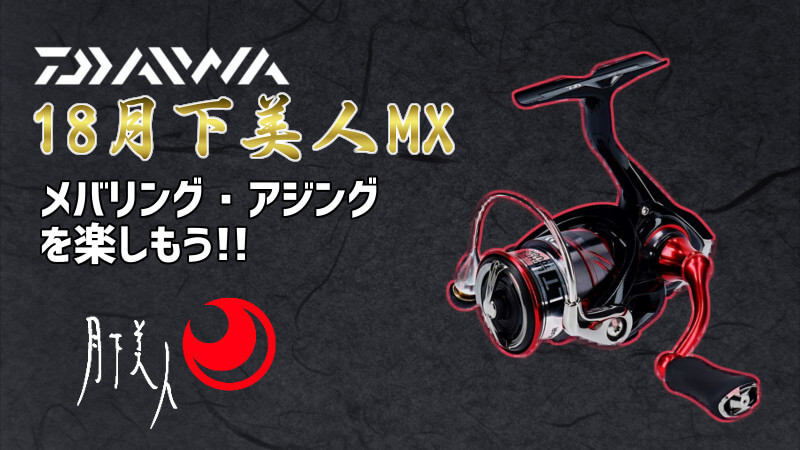ダイワ「18月下美人MX LT2000S-P」を使ってみた！人気リールで