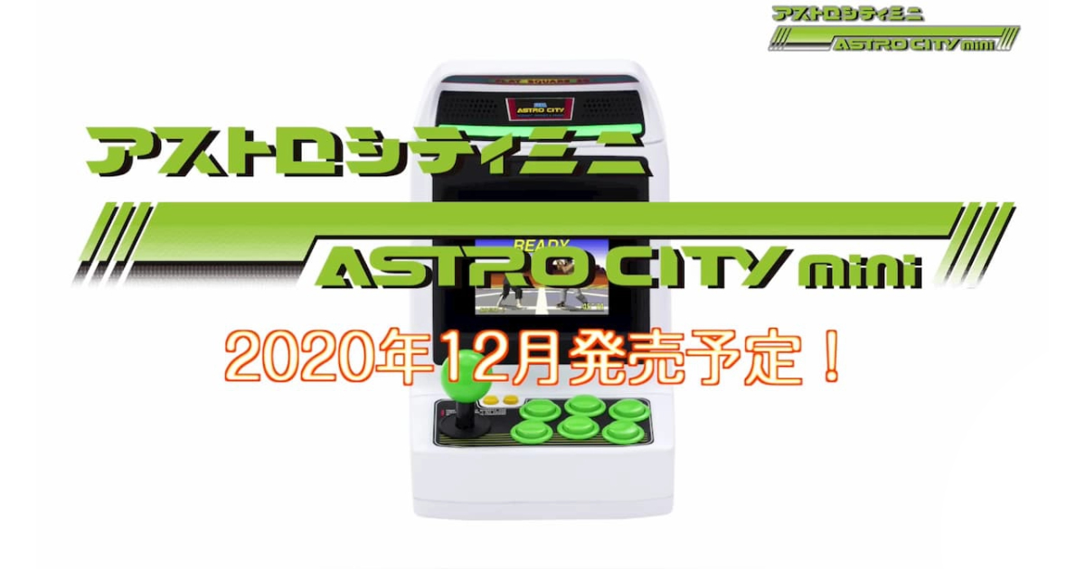 祝セガ60周年！伝説のアーケード筐体が手のひらサイズになった