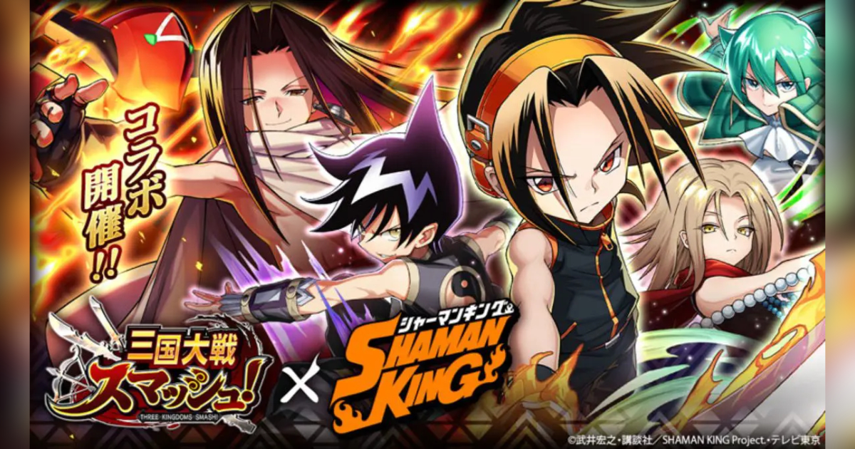 爽快拉扯大戰動作「三國大戰Smash！」與決定再次動畫化的「SHAMAN KING
