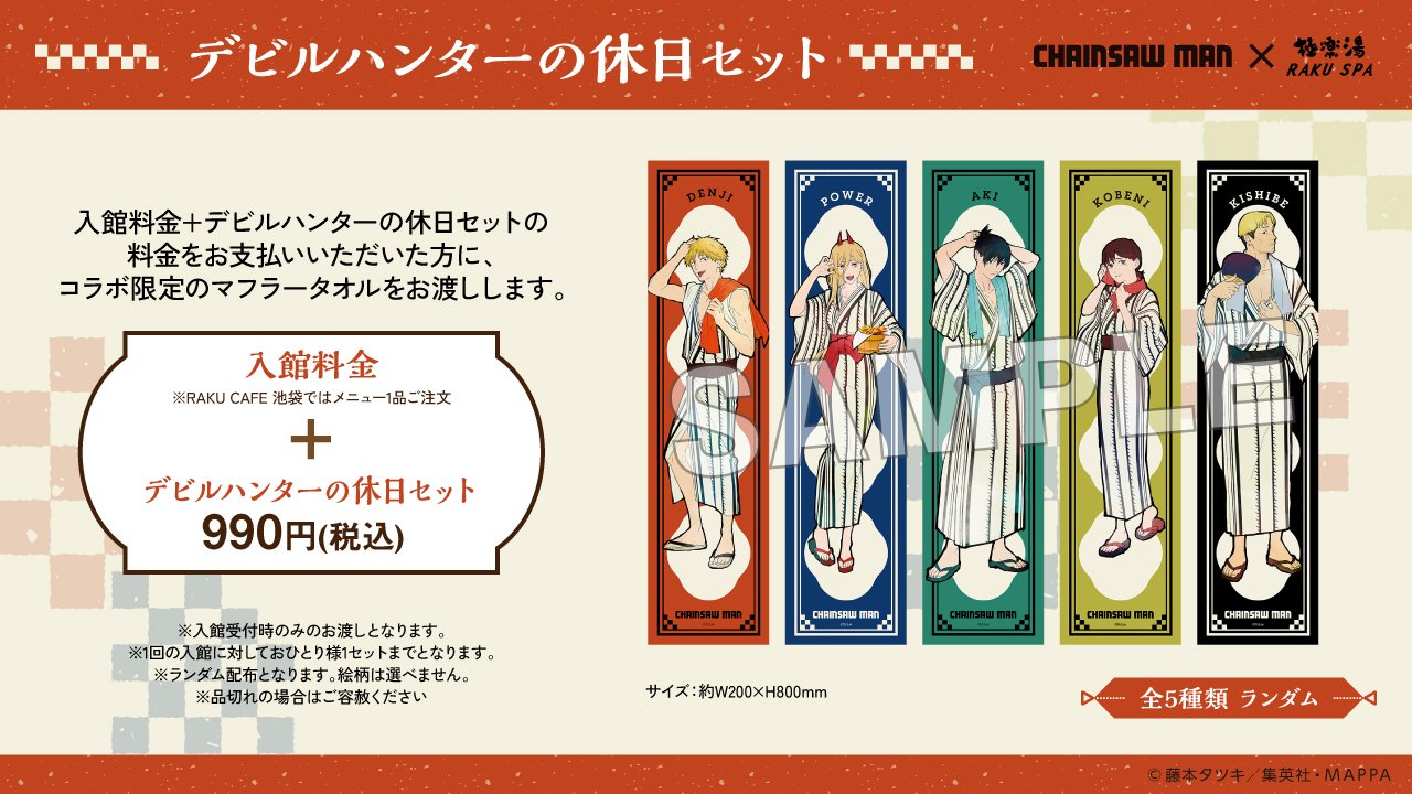 TVアニメ「チェンソーマン」×極楽湯コラボキャンペーン