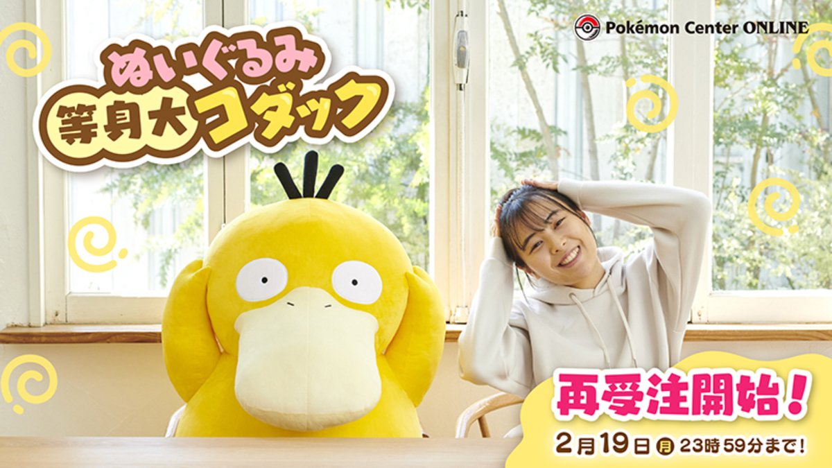 ポケモンセンターオンラインにて「ぬいぐるみ 等身大コダック」が1月19