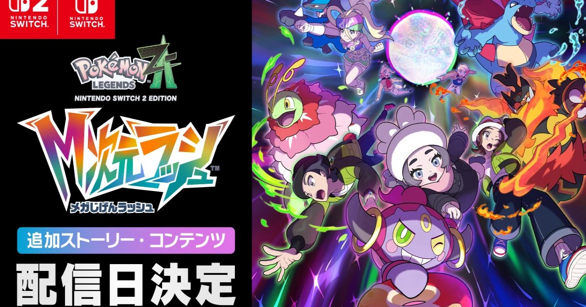 有料DLC「Pokémon LEGENDS Z-A M次元ラッシュ」配信日が12月10日に決定