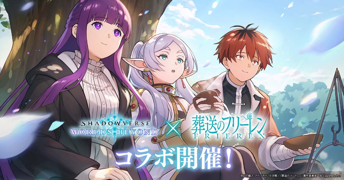 Shadowverse: Worlds Beyond」×アニメ「葬送のフリーレン」コラボが12