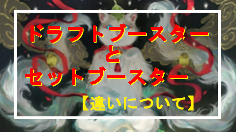 MTG_ドラフトブースター/セットブースター【Foilの違いについて