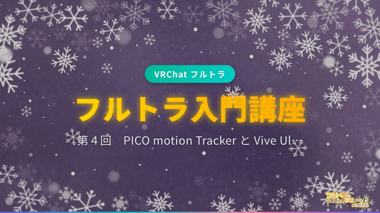 フルトラ入門講座 第4回 PICO motion Tracker と Vive Ultimate